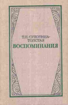 Книга Сухотина-Толстая Т.Л. Воспоминания, 11-8497, Баград.рф